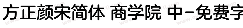 方正颜宋简体 商学院 中字体转换